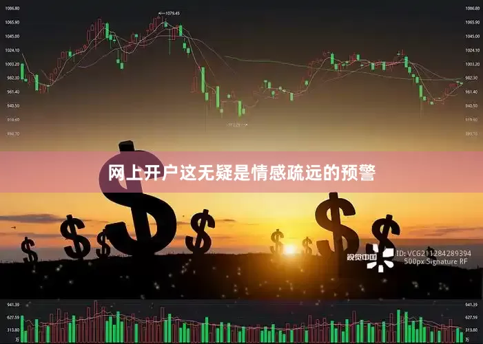 网上开户这无疑是情感疏远的预警