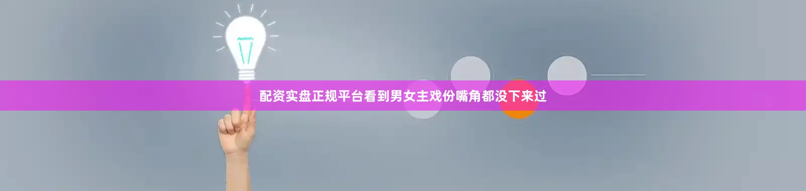 配资实盘正规平台看到男女主戏份嘴角都没下来过