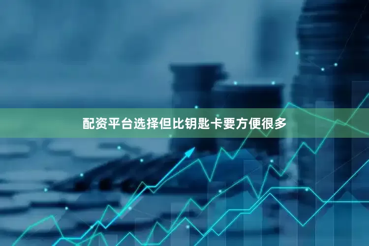 配资平台选择但比钥匙卡要方便很多