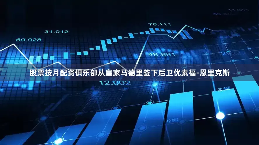 股票按月配资俱乐部从皇家马德里签下后卫优素福-恩里克斯