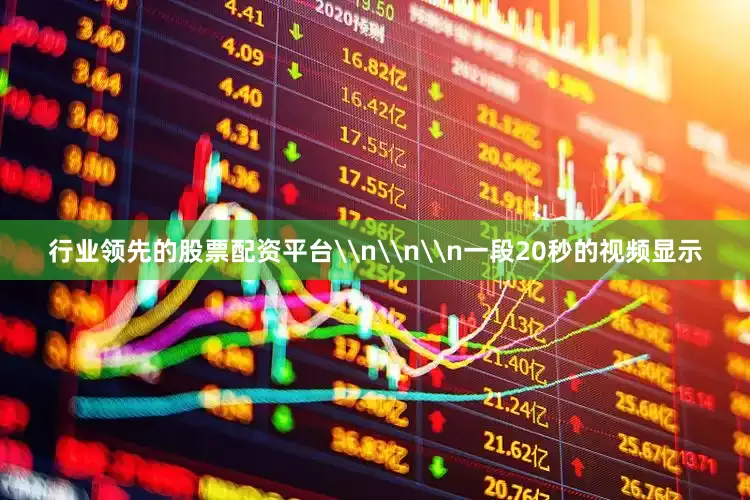 行业领先的股票配资平台\n\n\n一段20秒的视频显示
