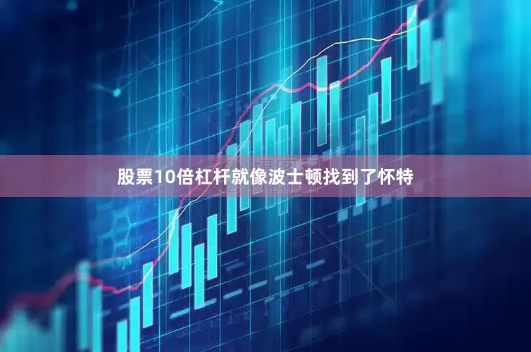 股票10倍杠杆就像波士顿找到了怀特