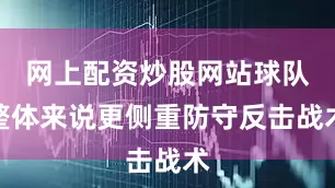 网上配资炒股网站球队整体来说更侧重防守反击战术