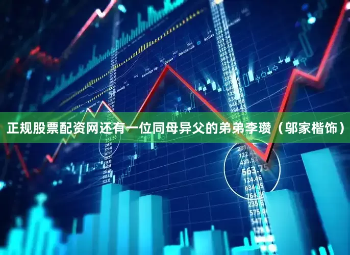 正规股票配资网还有一位同母异父的弟弟李瓒（邬家楷饰）