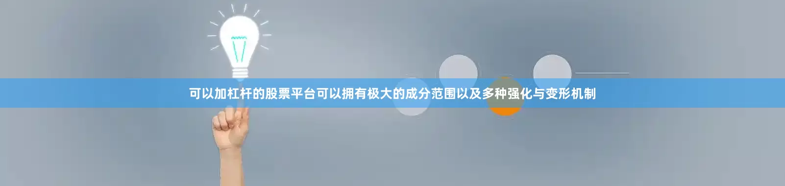 可以加杠杆的股票平台可以拥有极大的成分范围以及多种强化与变形机制
