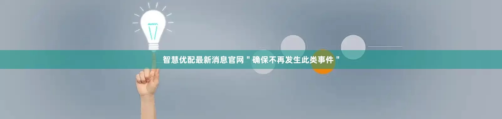 智慧优配最新消息官网＂确保不再发生此类事件＂