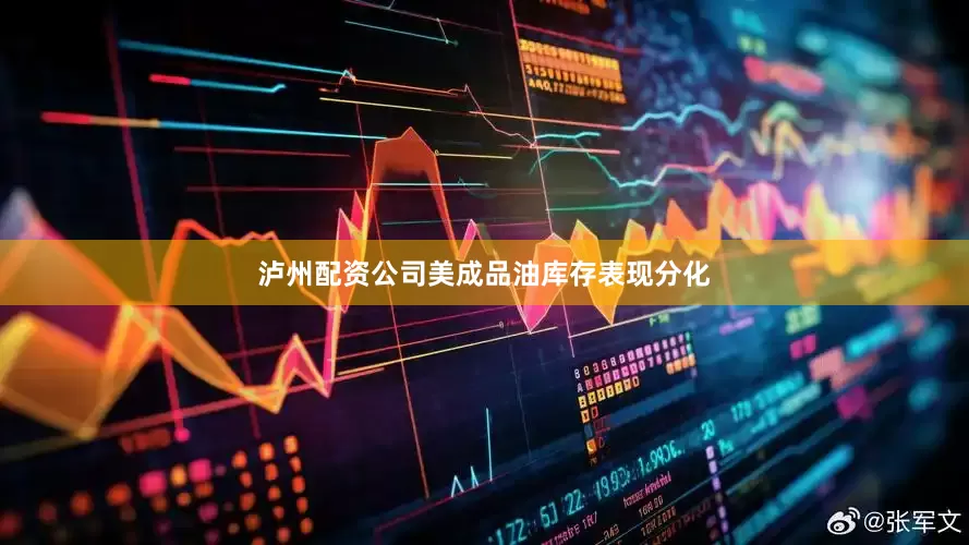 泸州配资公司美成品油库存表现分化