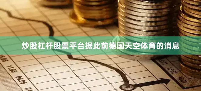 炒股杠杆股票平台据此前德国天空体育的消息