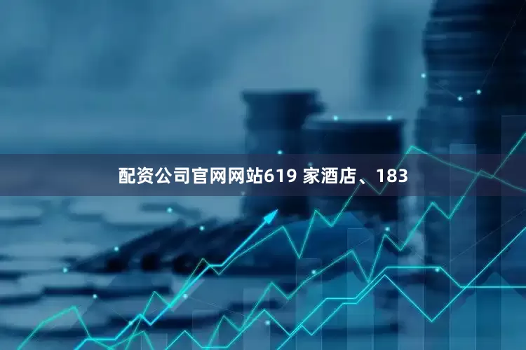 配资公司官网网站619 家酒店、183